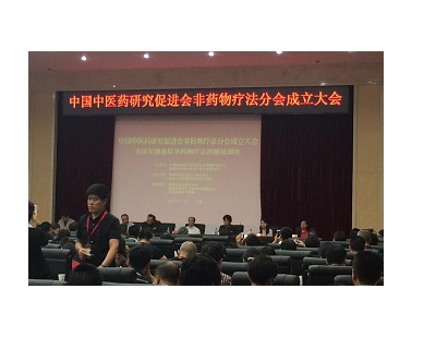 公司参加中国中医药研究促进会非药物疗法分会成立大会